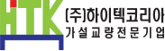 (주)하이텍코리아