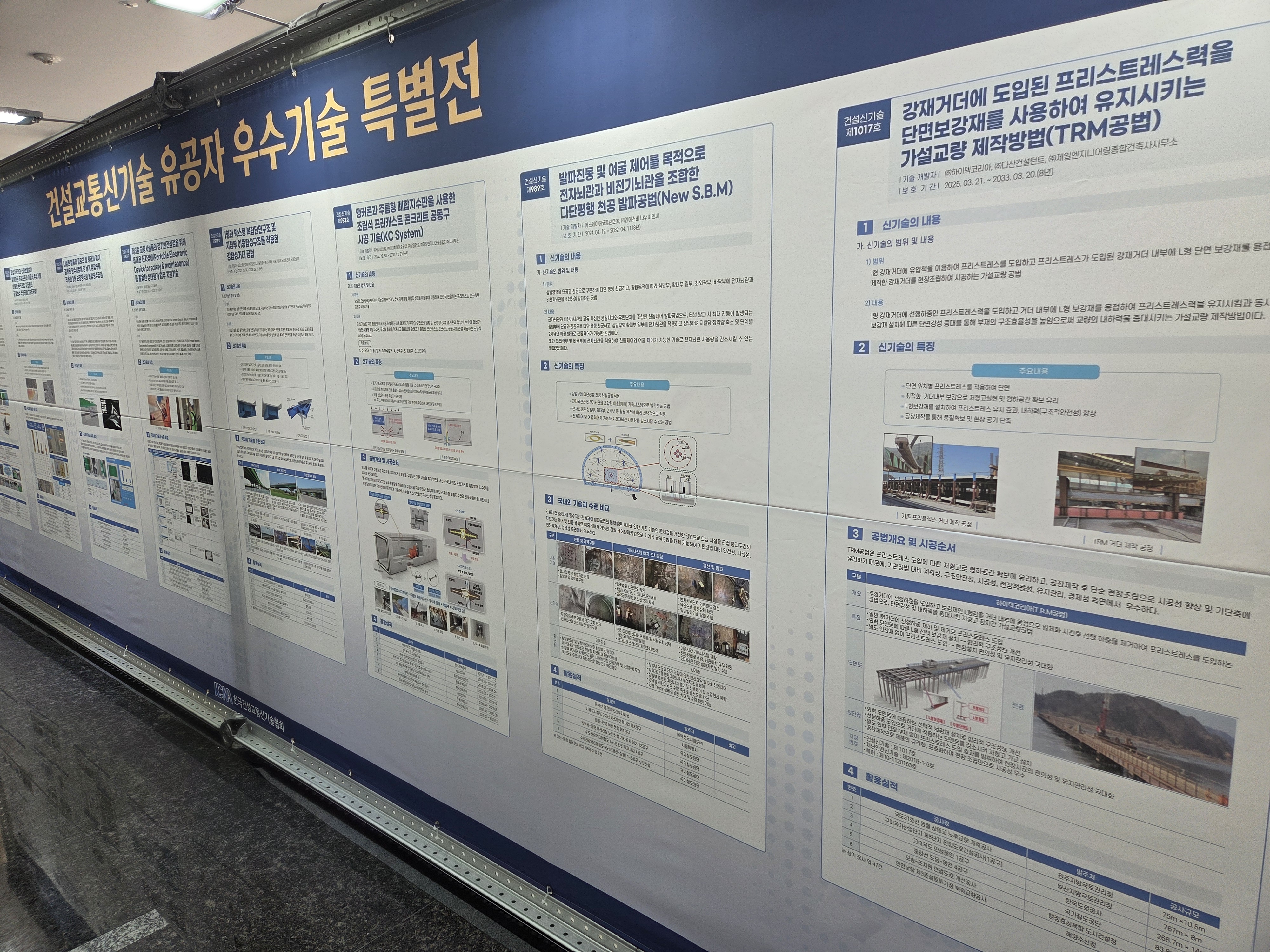 우수기술 특별전 하이텍코리아 Trm 공법(1).jpg